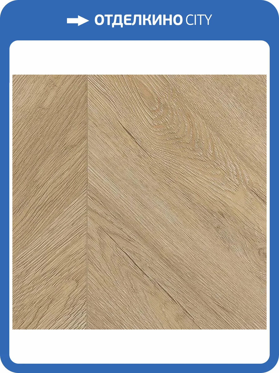 LVT Плитка Alpine Floor Chevron 2.5/43 4V ECO 20-2 Дуб Ваниль Селект 555x127 фото 3