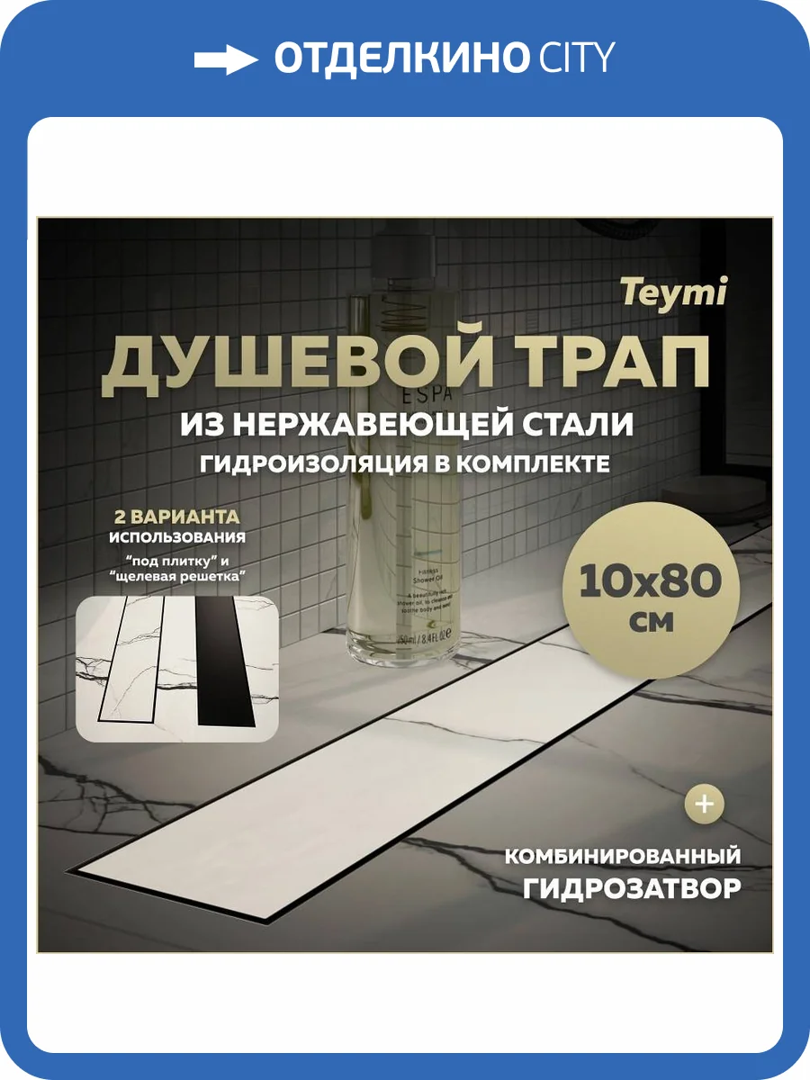 Душевой трап Teymi Lori T90386 под плитку, 10х80 см фото 19