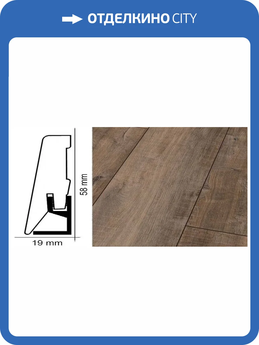 Плинтус Kronotex ktex1 Дуб гала коричневый Коричневый 2400x58x19 фото 2