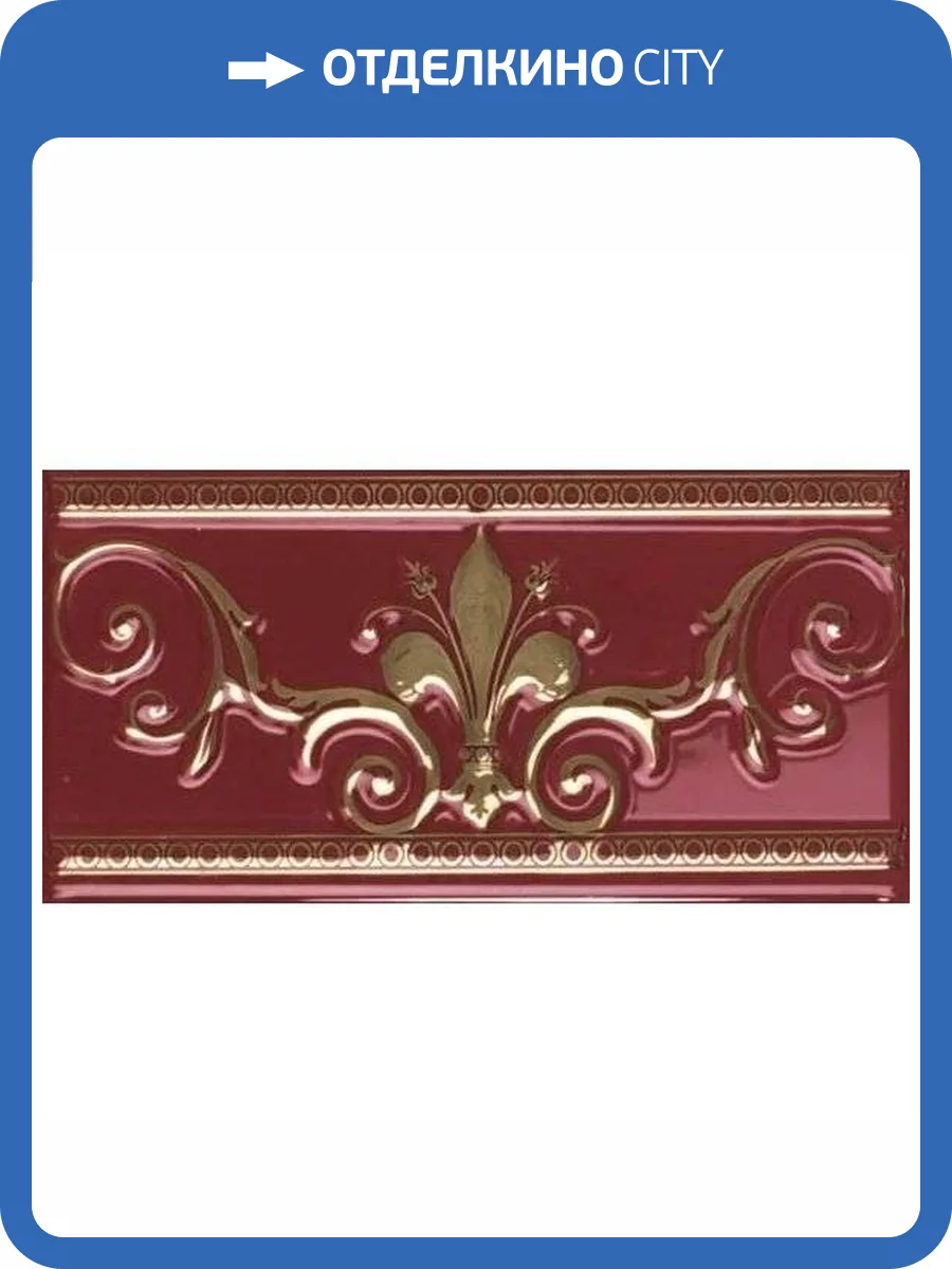 Бордюр Ape Ceramica Noblesse S001226 Cenefa Burdeos Gold 10x20 фото 6