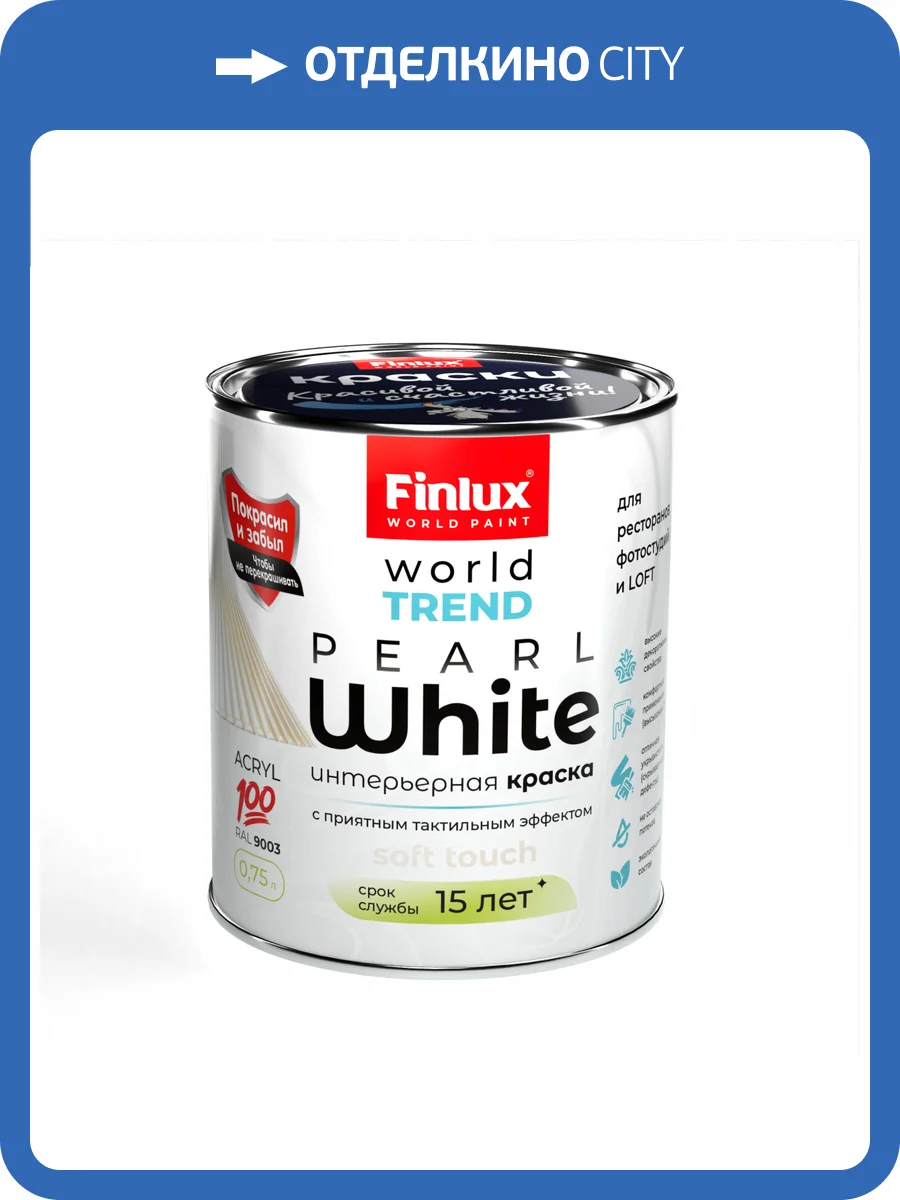 Интерьерная акриловая краска для стен Finlux СВ-25 WorldTrend полуматовая белая 0.75 л фото 2