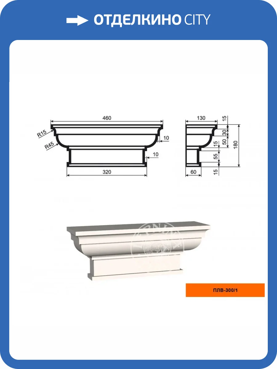 Капитель пилястры LepninaPlast ПЛВ-300/1 46x13x18 фото 2