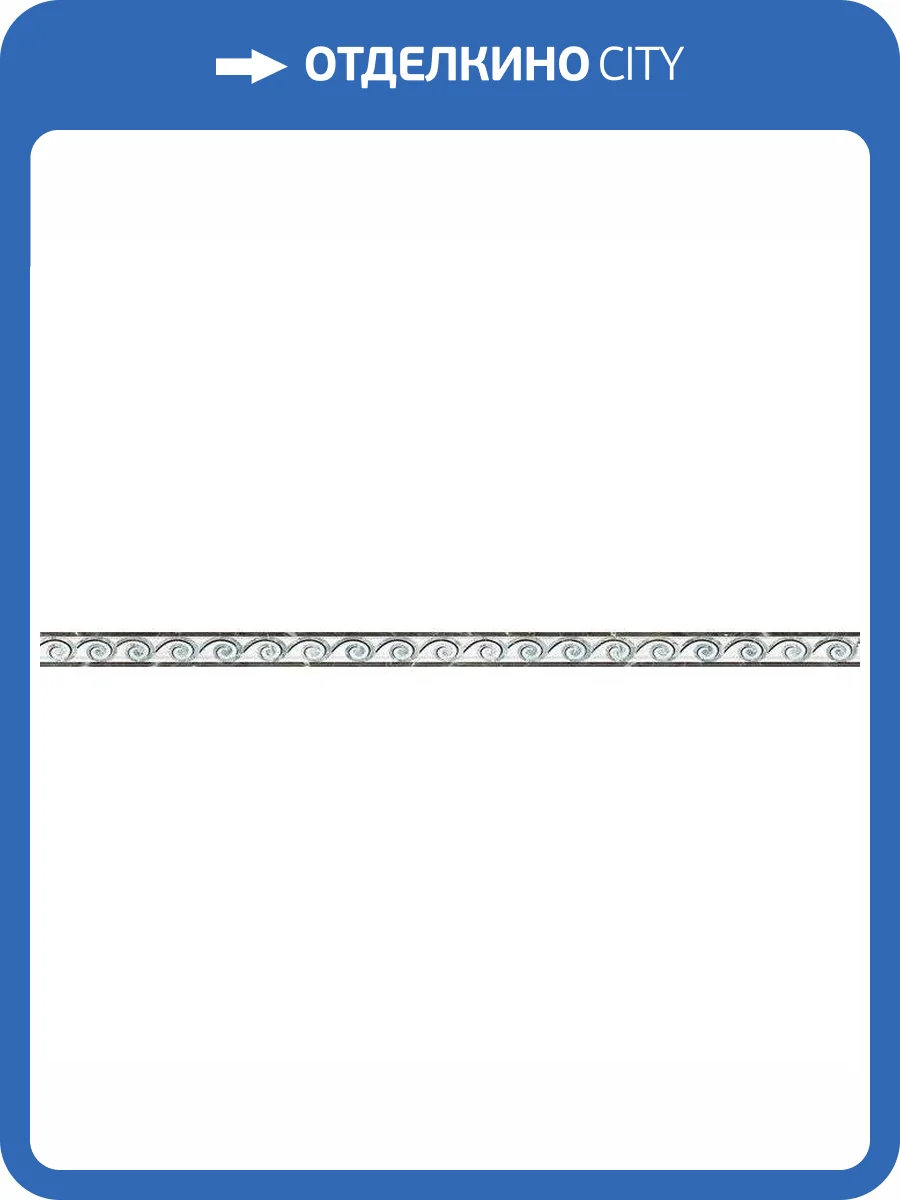 Бордюр Europa Ceramica Calacatta Campo 2.5x60 фото 2