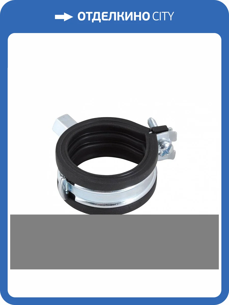 Хомут Walraven BIS KSB1 с вкладышем EPDM, 20-23 мм, М8 фото 3