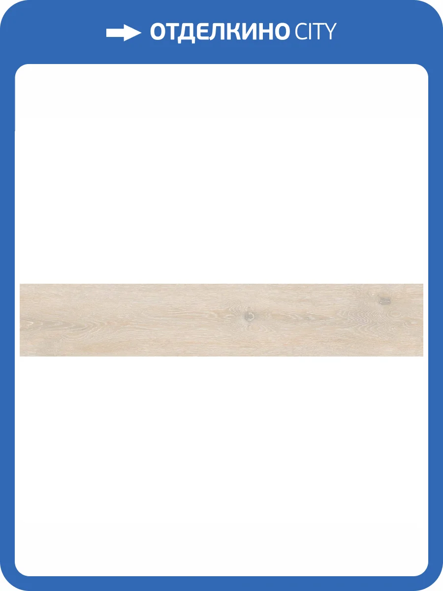 Керамогранит Absolut Gres Wildwood AB 1109W Crema 20x120 фото 12