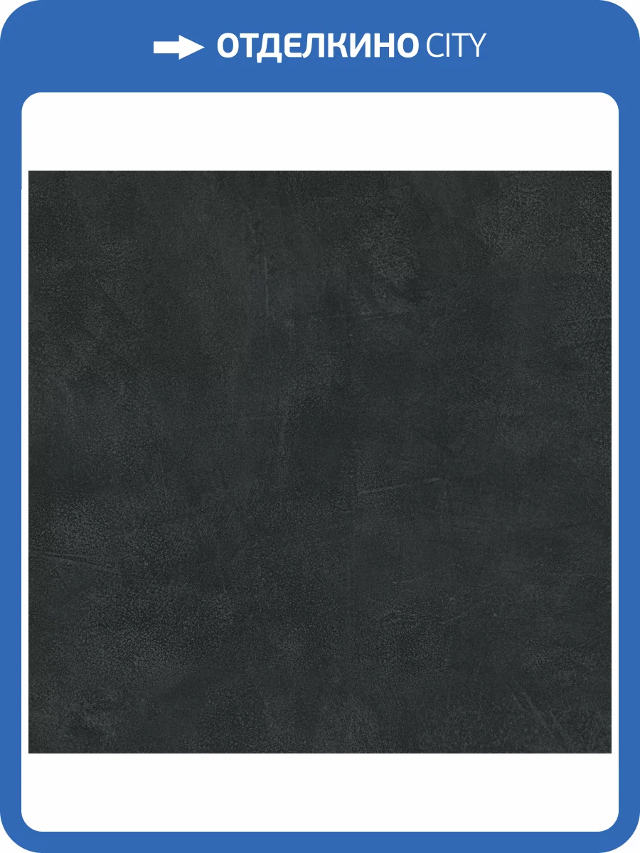 Керамогранит Atlas Concorde Russia Rinascente Resin 600010002404 Tarmac Matt Rett / Ринашенте Резин Тармак Рет 120x120 фото 8