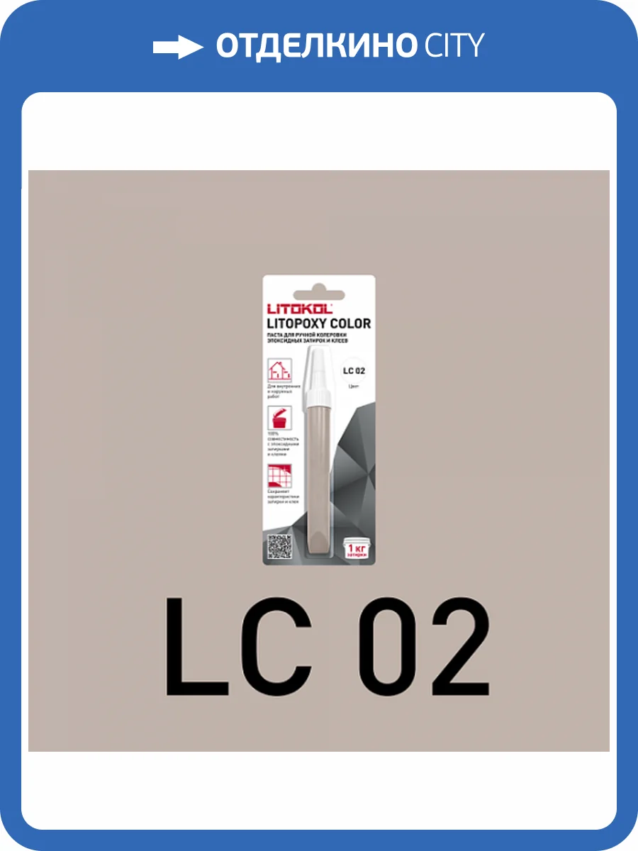 Колеровочная паста для эпоксидных затирок и клеев Litokol Litopoxy Color LC 02 9.26 г фото 3