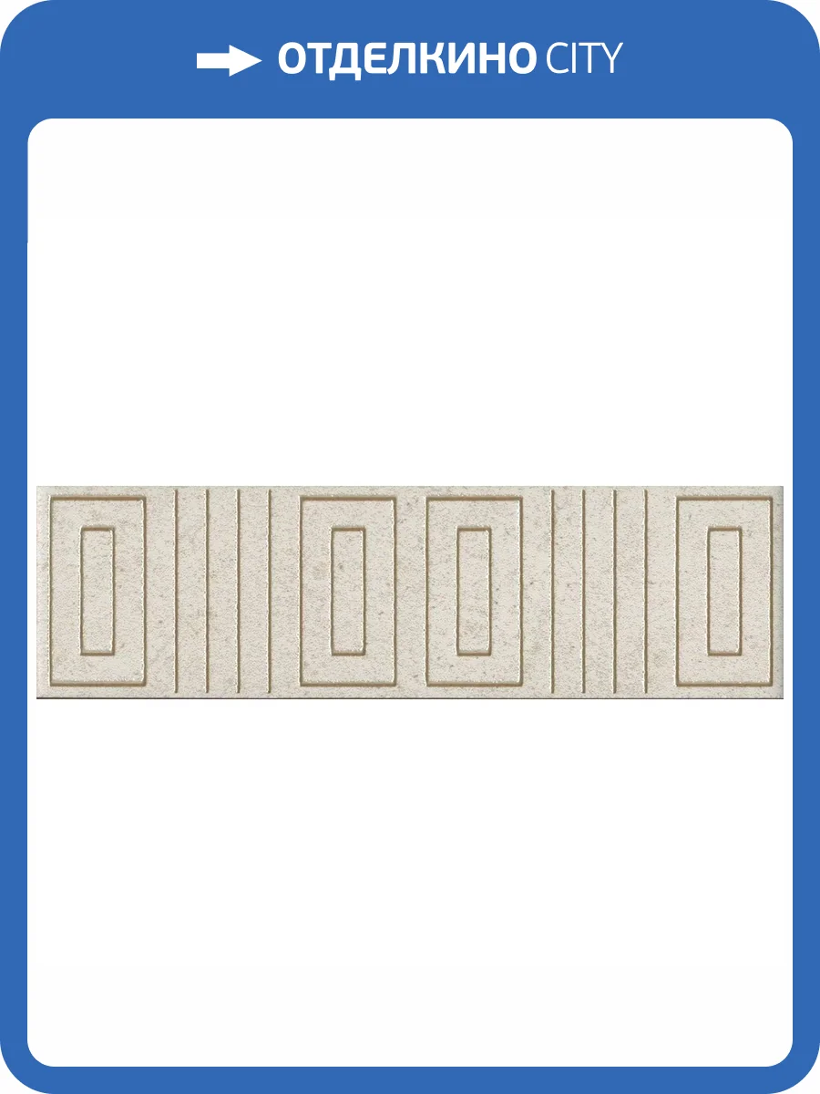 Бордюр Kerama Marazzi Матрикс OS/D242/8345 Бежевый Светлый 5.7x20 фото 15