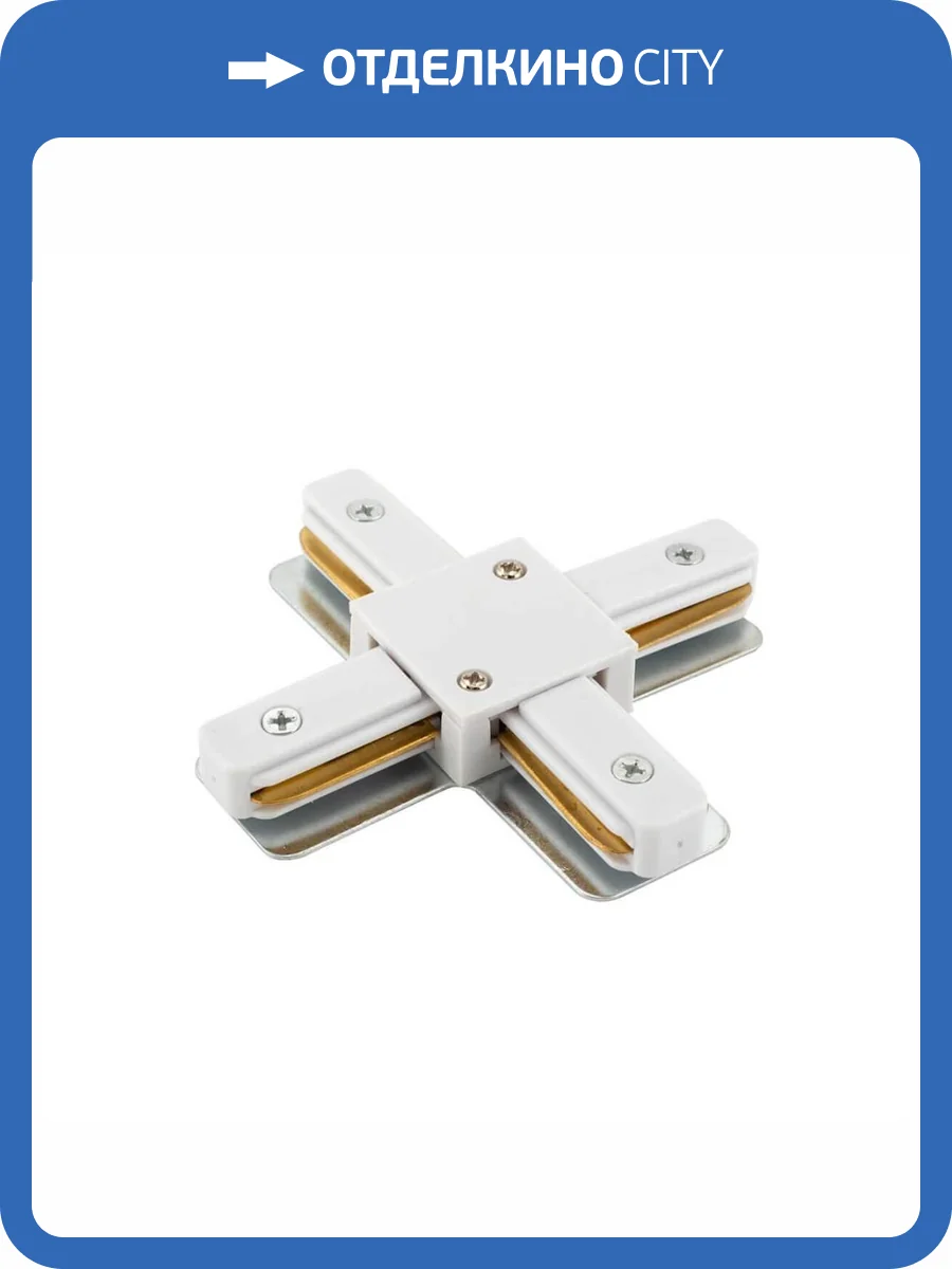 X-коннектор Denkirs DK Track White TR1104-WH фото 4