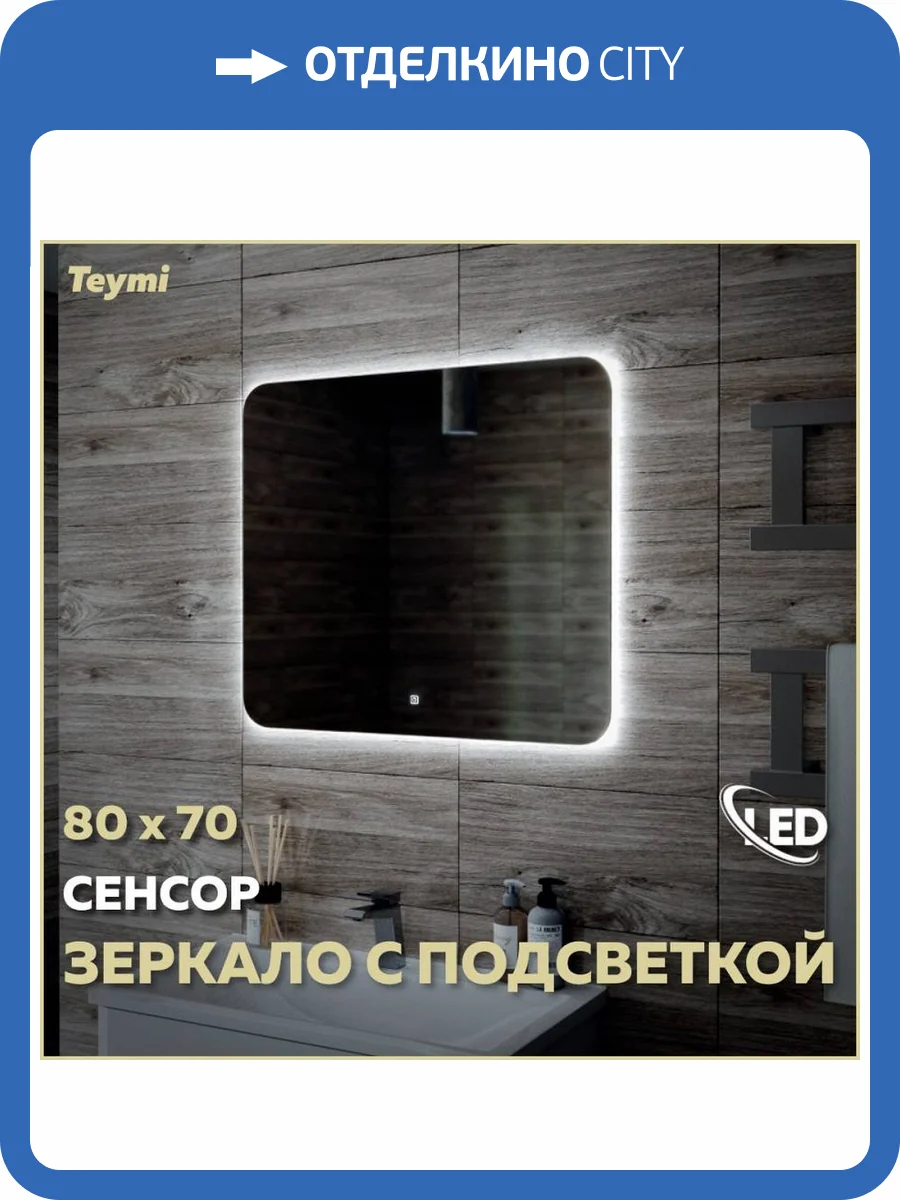 Зеркало Teymi Solli Oreol T20226S с подсветкой, сенсор, 80x70 фото 12
