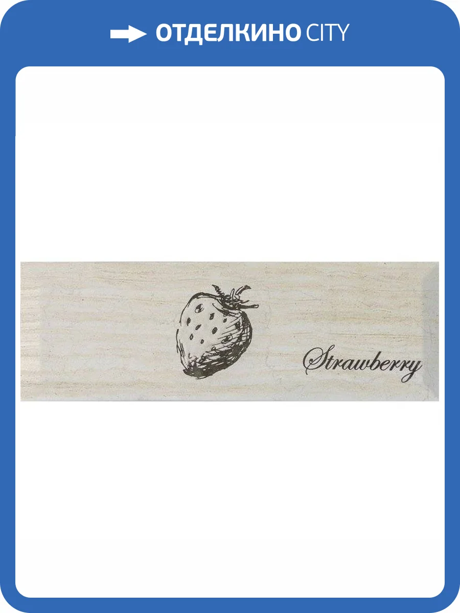 Декор Monopole Fruit Decor Creta Strawberry 10x30 фото 2