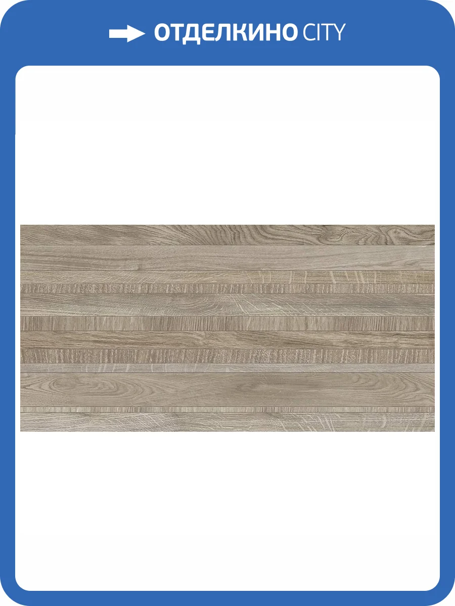 Керамическая плитка Azori Salvador 00-00110064 Wood 31.5x63 фото 16