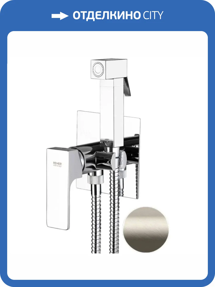 Гигиенический душ Remer Absolute AU65XV сталь фото 3