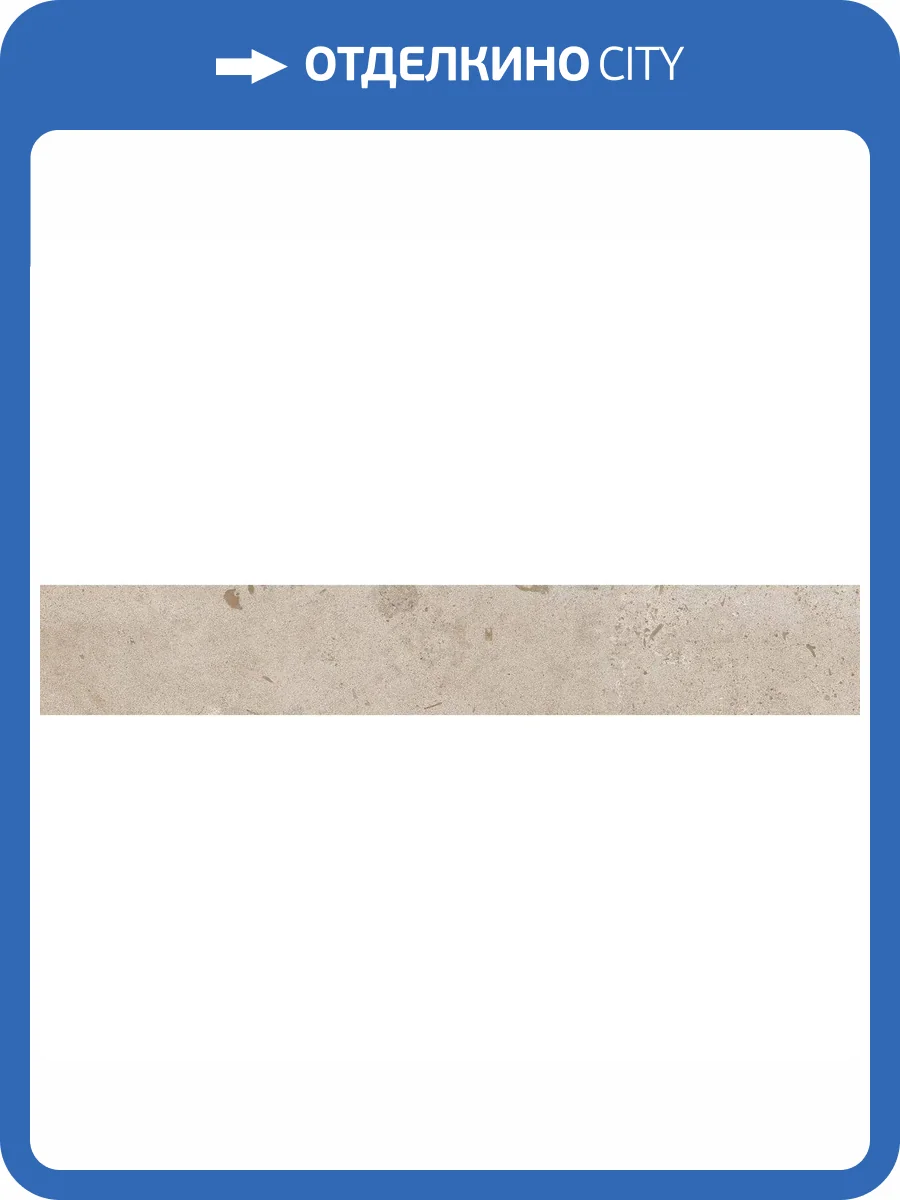 Плинтус Kerama Marazzi Про Лаймстоун DD205420R/3BT Бежевый Темный Натуральный Обрезной 9.5x60 фото 18