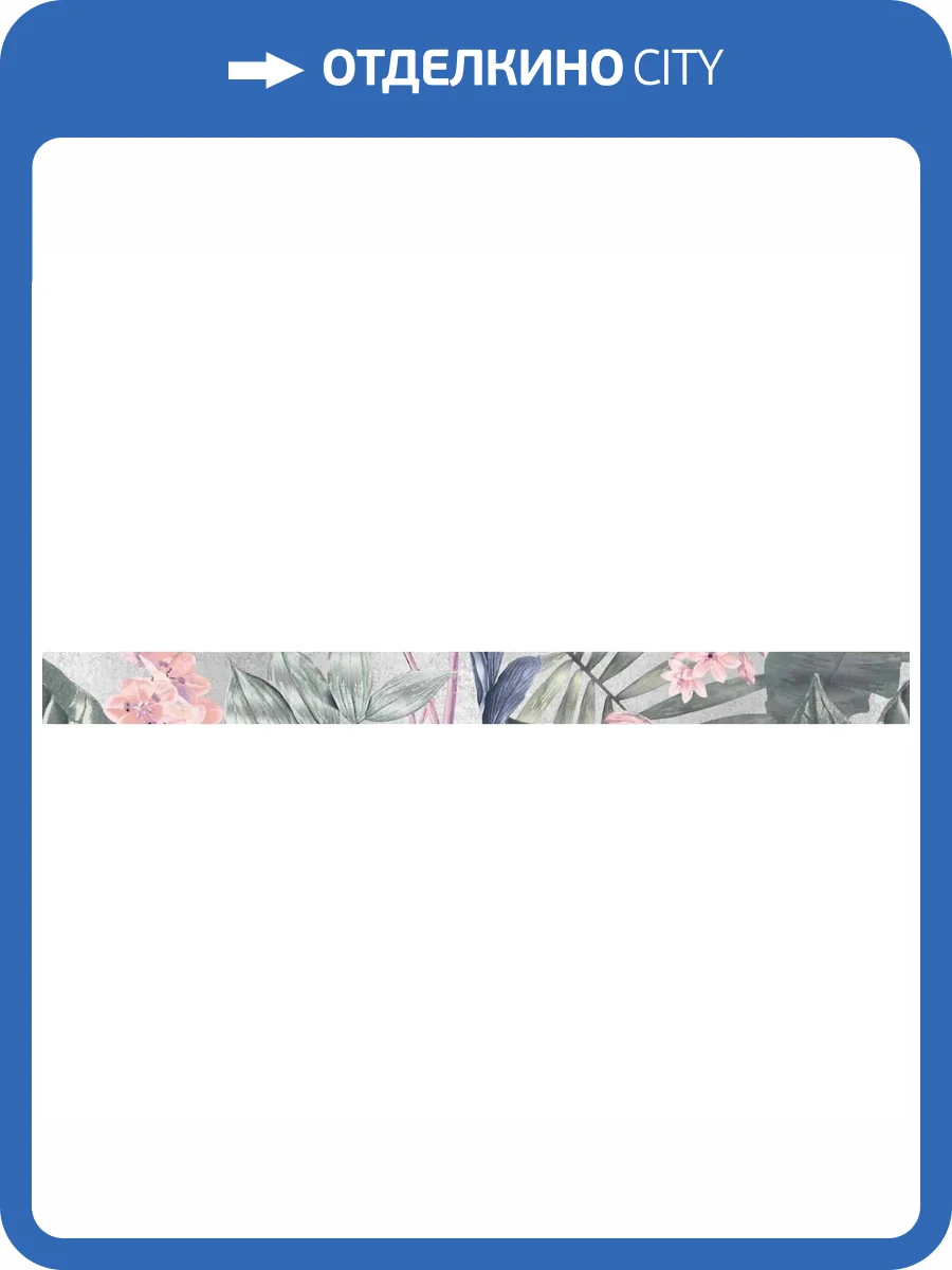 Бордюр Axima Куба G1 Серая 5x60 фото 2