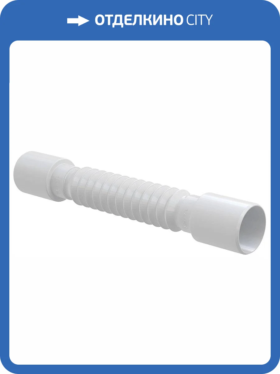 Гофра AlcaPlast A710 фото 3