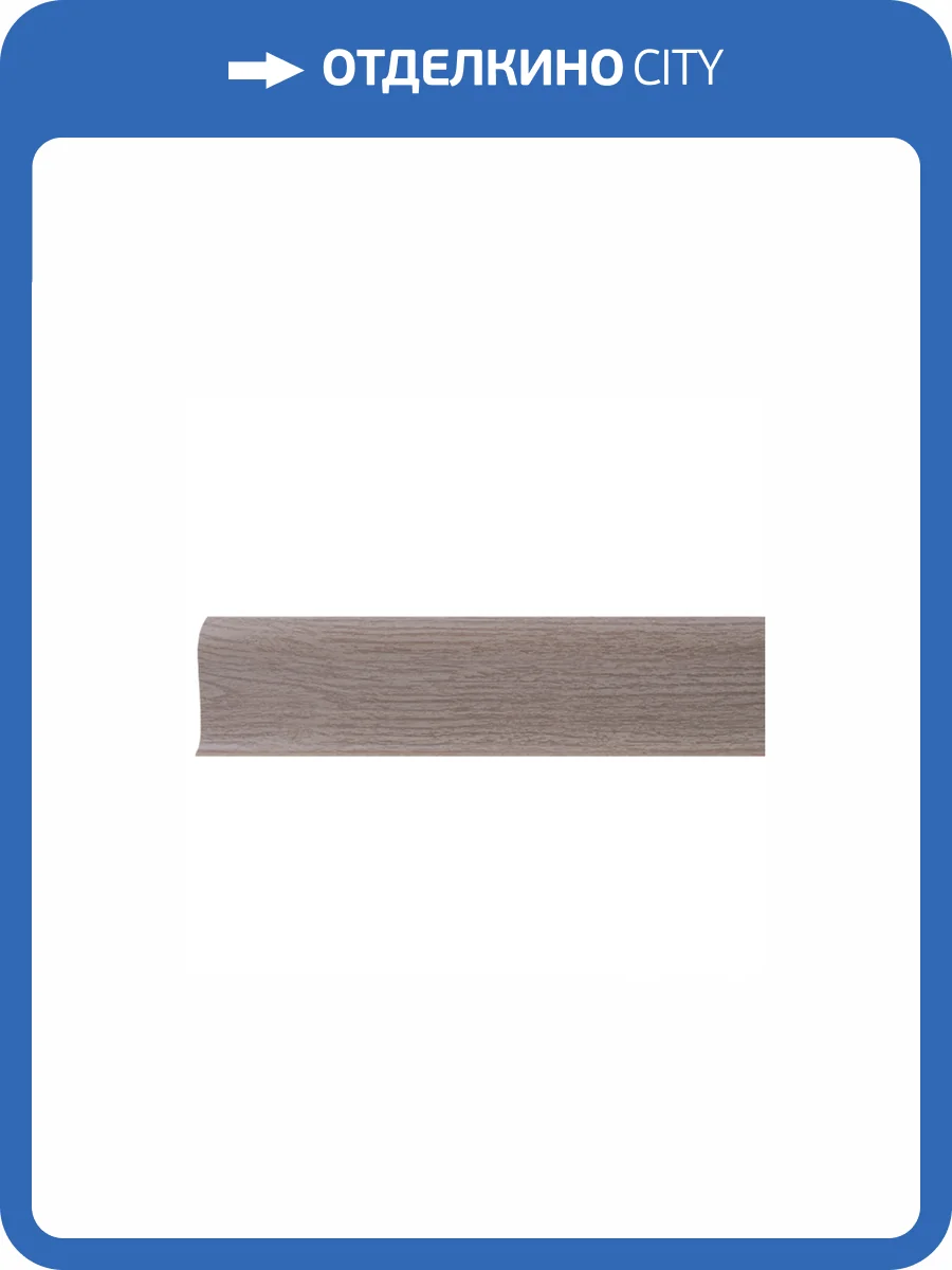 Плинтус LinePlast L003 Беленый Дуб (2500x58 мм) фото 2