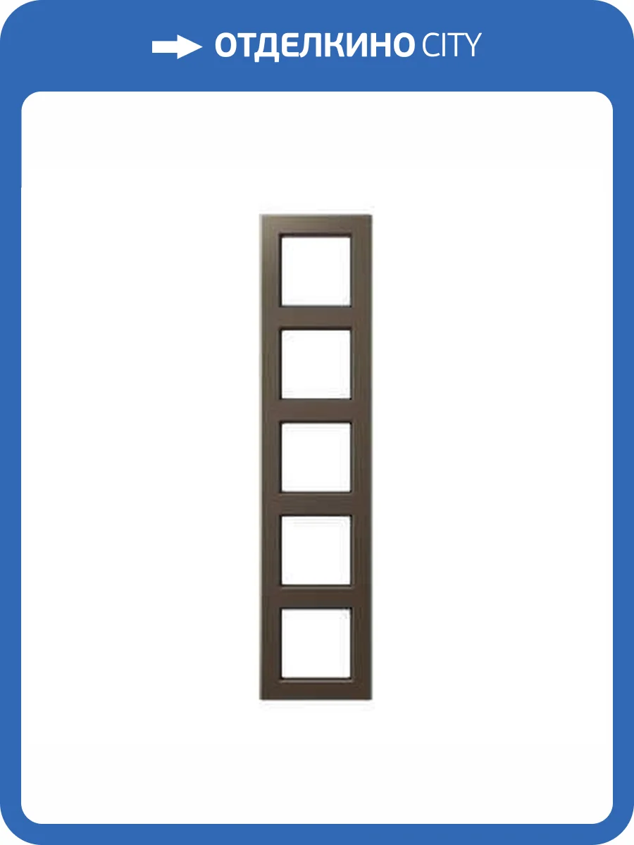 Рамка 5-постовая Jung A creation мокка AC585MO фото 2