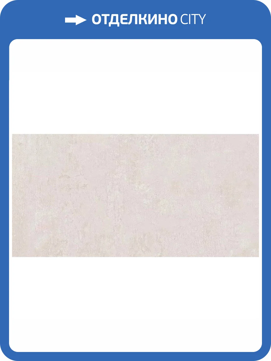 Керамогранит Kerama Marazzi Про Фьюче DD593220R Бежевый Светлый Обрезной 60x119.5 фото 5