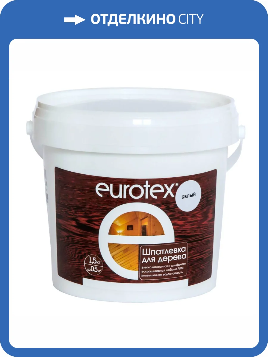 Шпатлевка для дерева для наружных и внутренних работ акрил EUROTEX дуб 1.5 кг фото 2