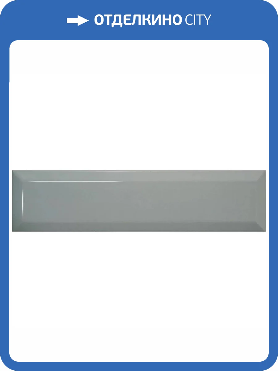 Керамическая плитка El Barco Niza-Marsella Gris Brillo 7.5x30 фото 5