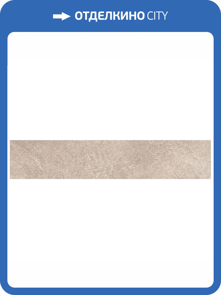 Подступенок Kerama Marazzi Про Стоун DD600120R\5 Бежевый 10.7x60 фото 10