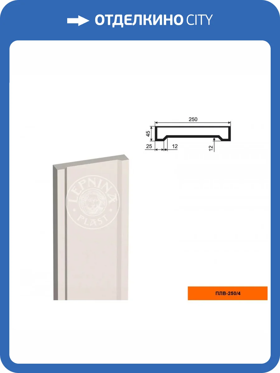 Тело пилястры LepninaPlast ПЛВ-250/4 25x4.5x250 фото 2