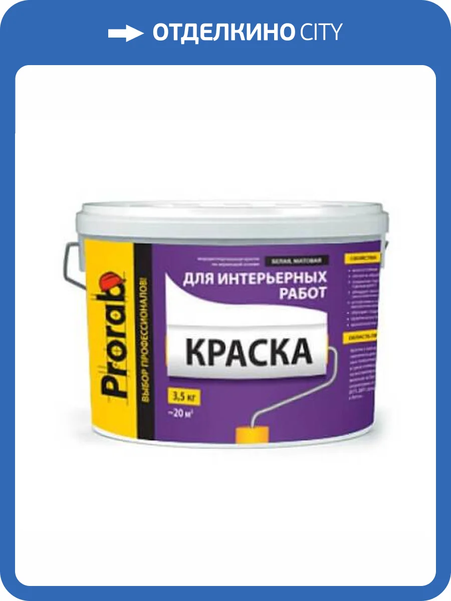 Краска интерьерная Prorab база A белый 0.9л фото 2