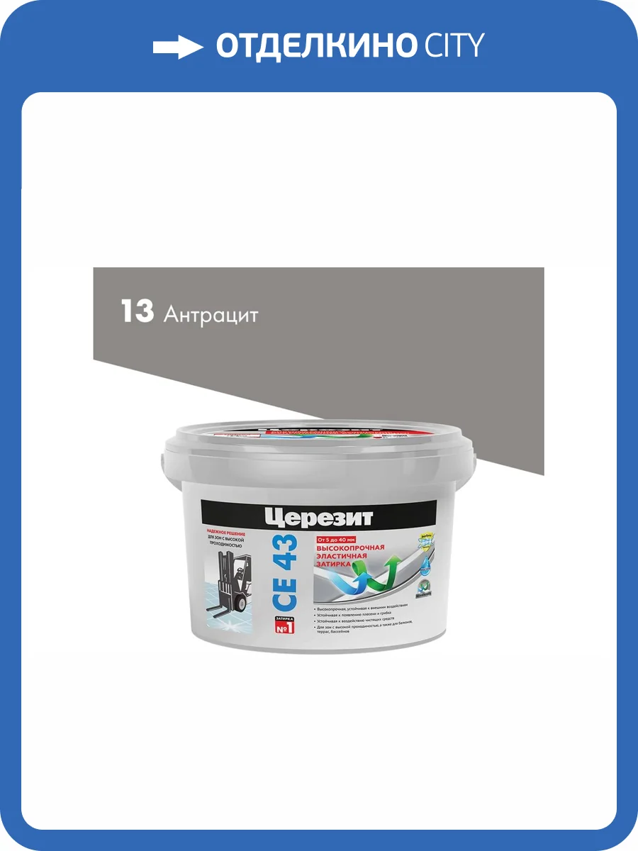 Затирка Ceresit CE 43 высокопрочная 13 Антрацит 2 кг фото 2