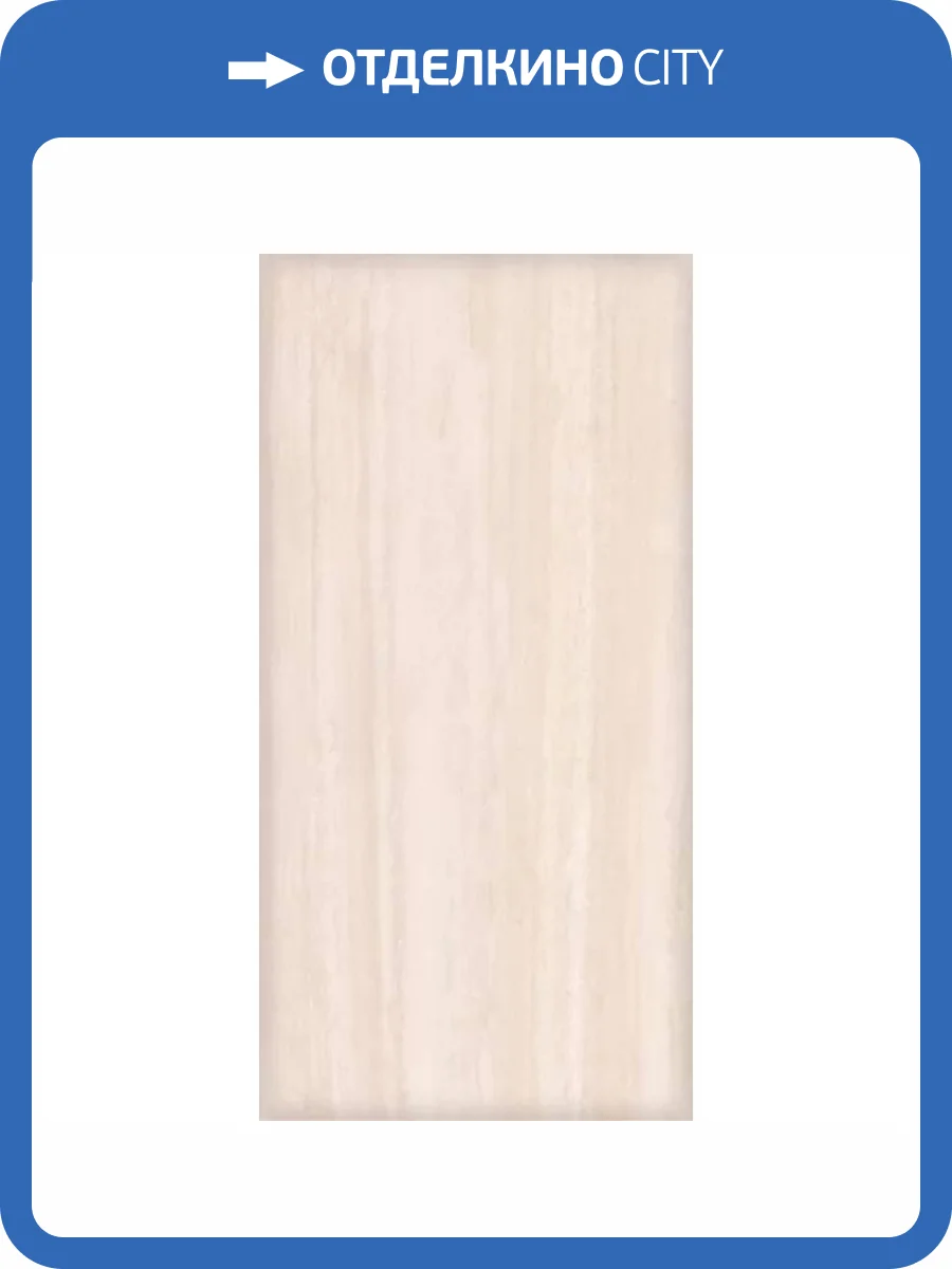 Керамогранит 41ZERO42 Italic 4101066 Travertino 60x120 фото 20