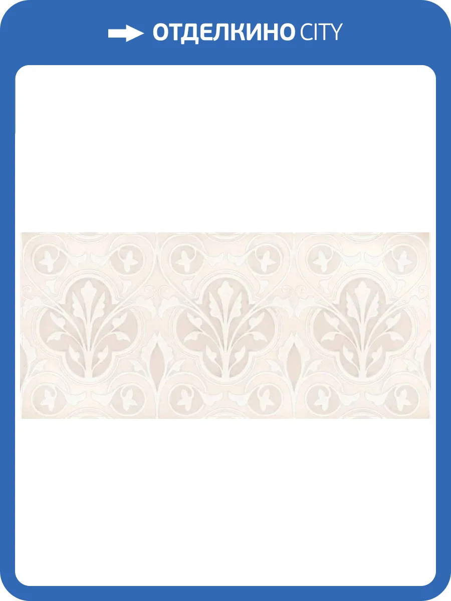 Вставка Cersanit Pudra PD2G011 Узор Бежевый 20x44 фото 5