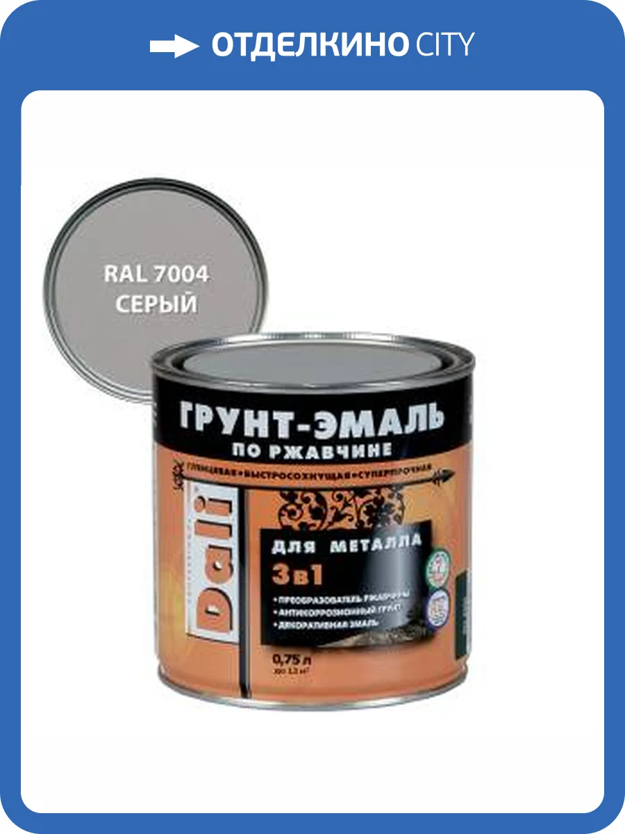 Грунт-эмаль по ржавчине 3 в 1 гладкая алкидная Dali RAL 7004 серый 0.75 л фото 2
