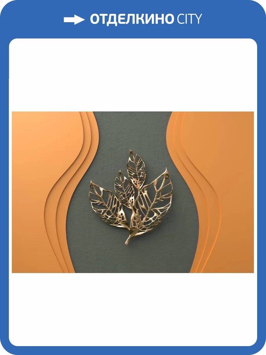 3D Фотообои Artegrafico «Объемная стена с золотыми листьями» OP-024 канвас фото 2