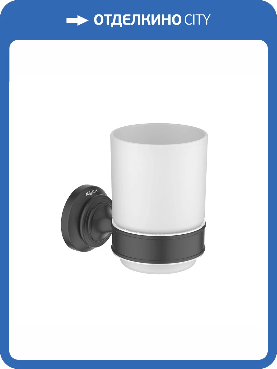 Стакан с держателем Aquatek Классик AQ4504MB черный матовый фото 6