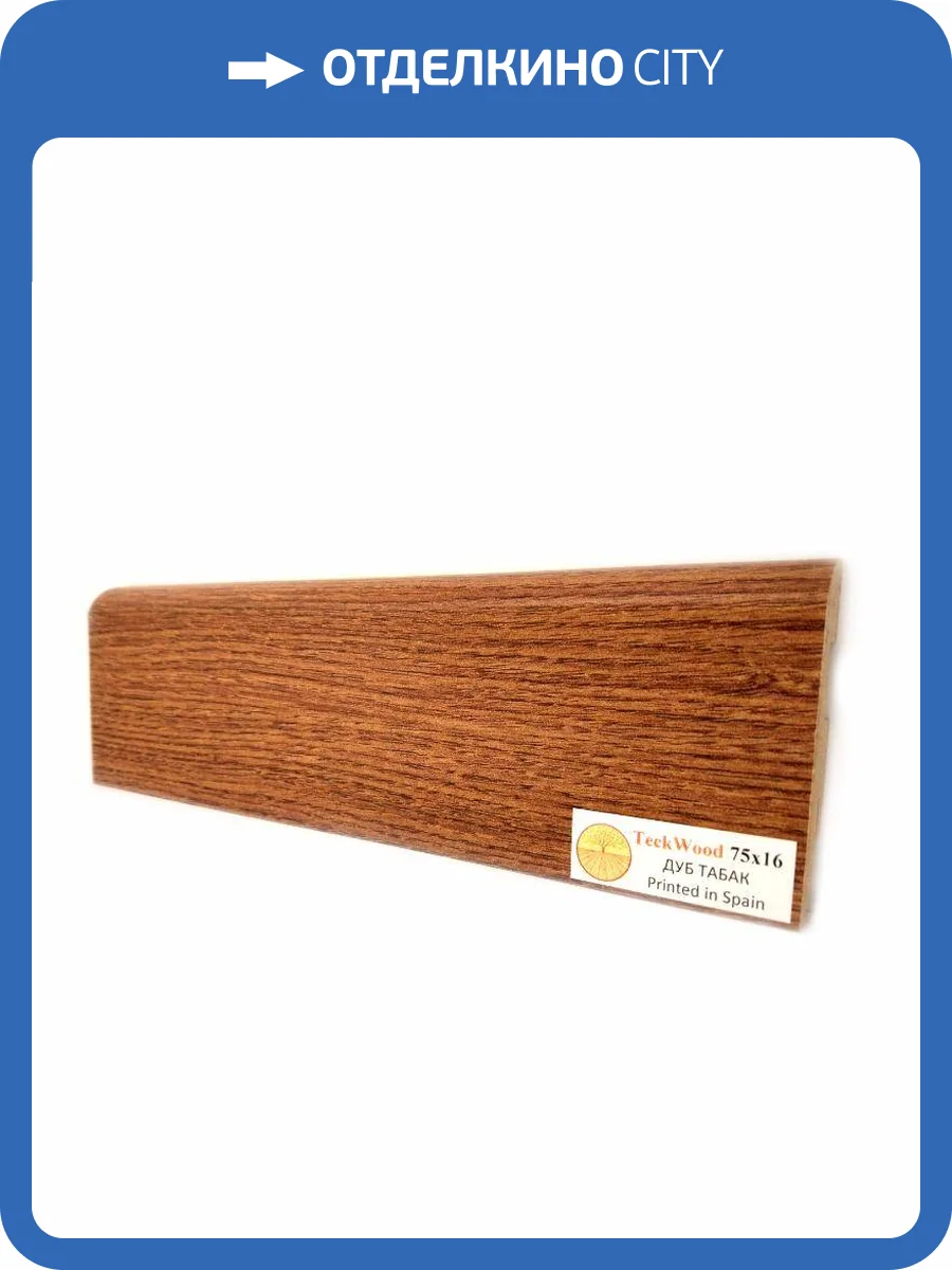 Плинтус МДФ TeckWood цветной Дуб Табак (Oak Tobacco) 2150х75х16 фото 2