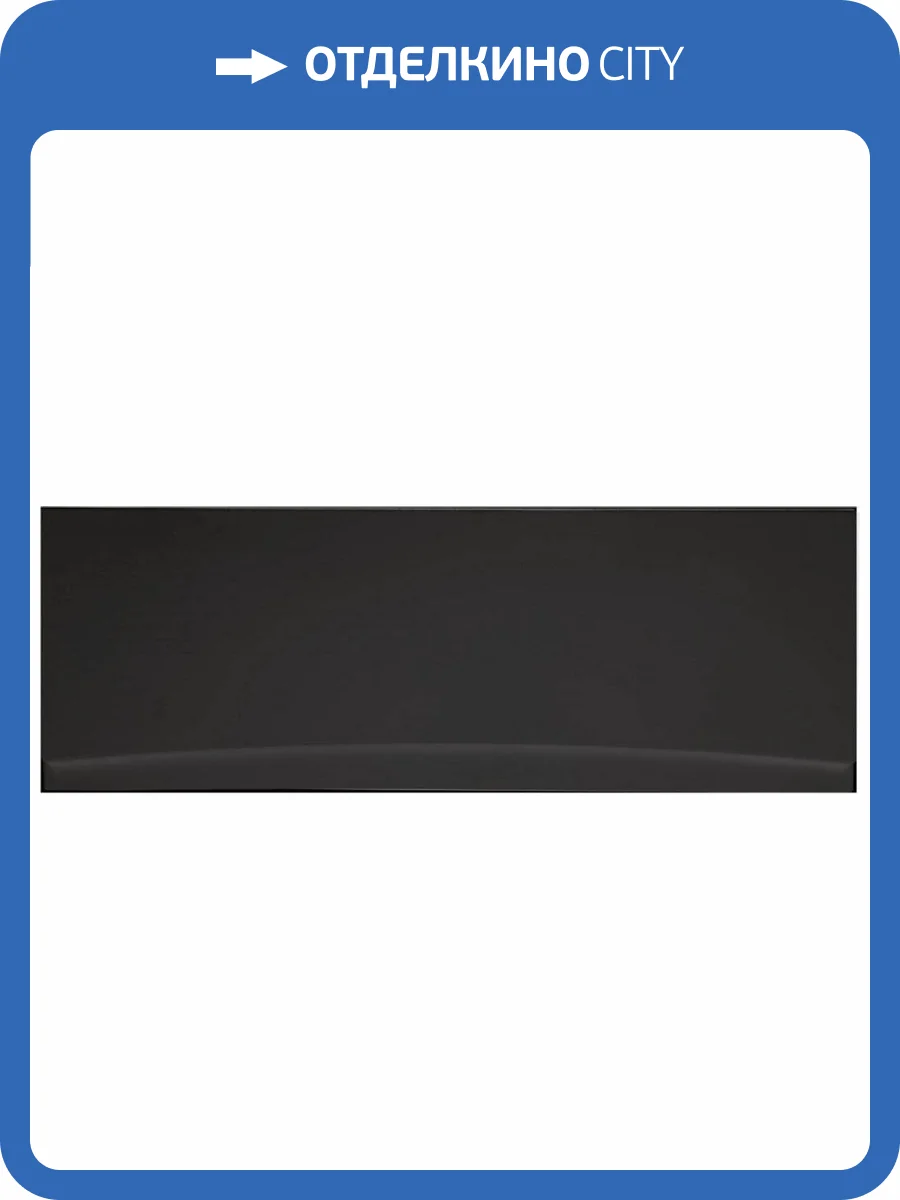 Фронтальная панель для ванны Aquanet Bright/Riviera/Tea/Viola NEW 180 черная фото 2