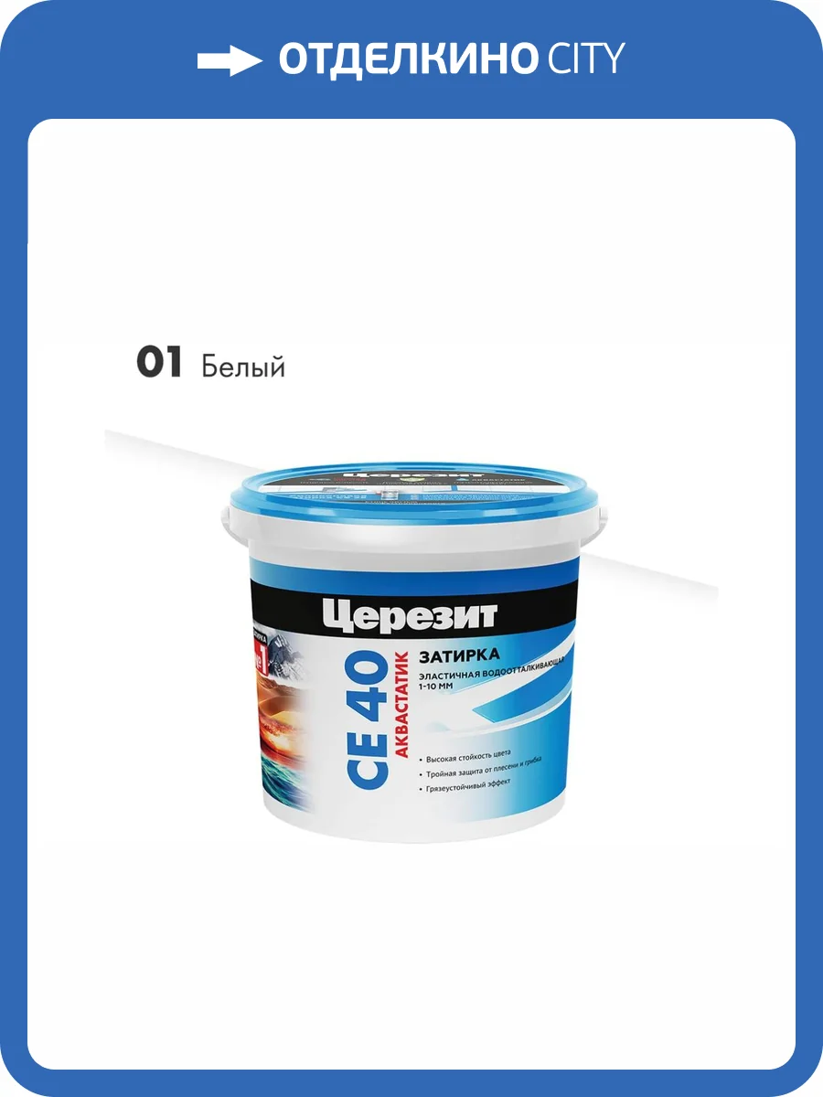 Затирка Ceresit CE 40 Aquastatic водоотталкивающая 01 Белый 1 кг фото 2