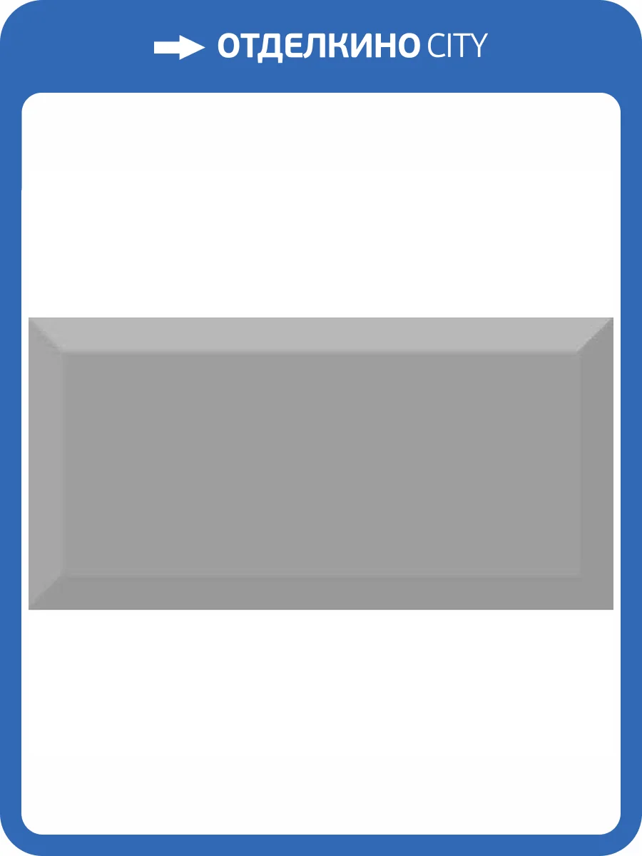 Керамическая плитка Absolut Keramika Monocolor Plata Biselado Brillo 10x20 фото 2