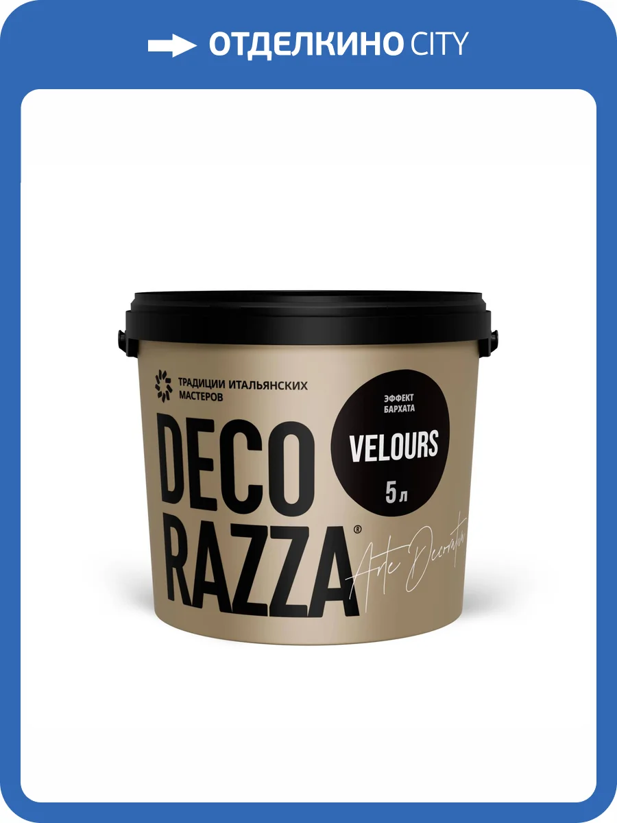 Декоративная штукатурка Decorazza Velours VL001 белая 5 л фото 3