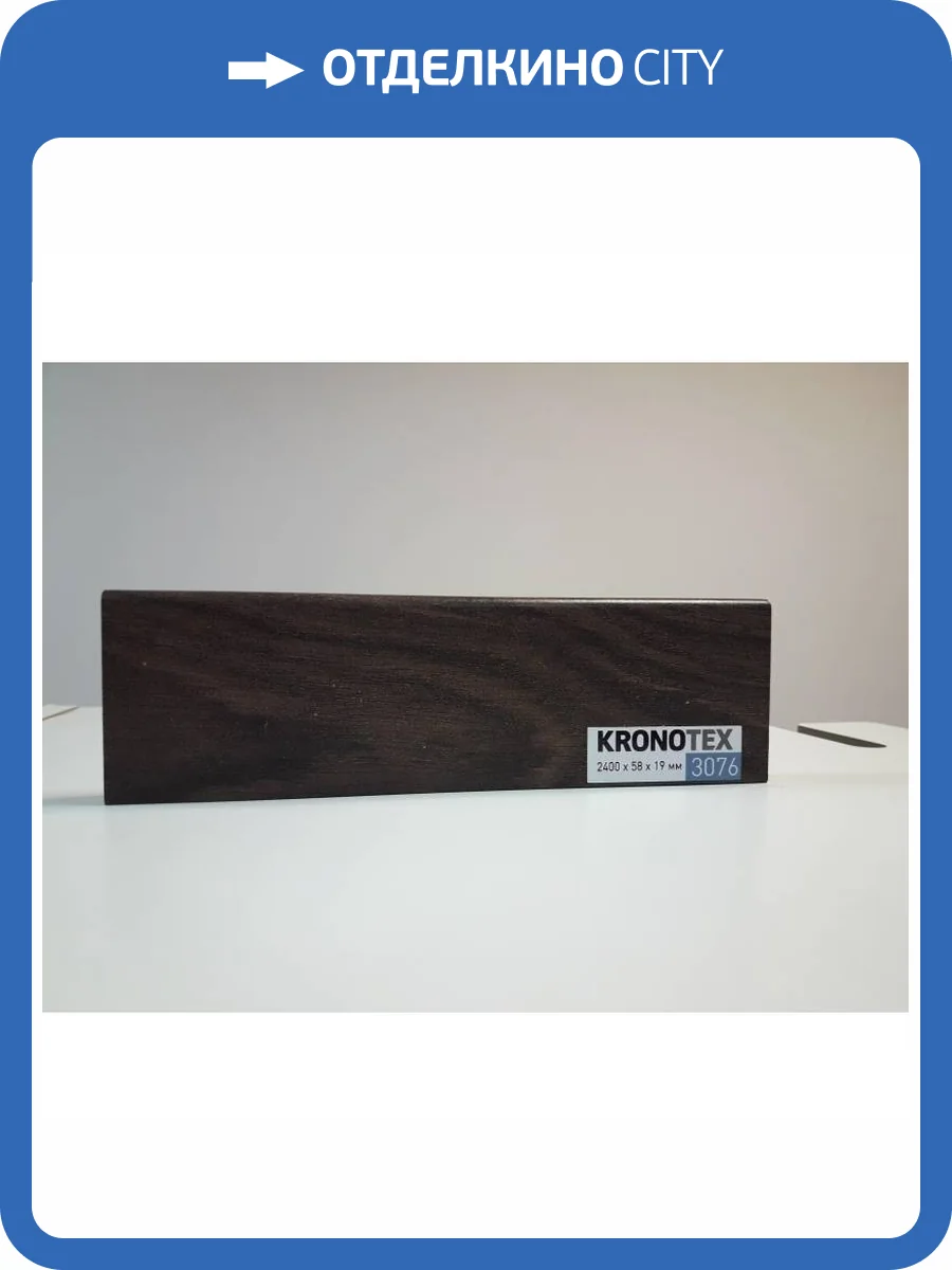 Плинтус Kronotex KTEX1 D3076 2400x58x19 фото 2