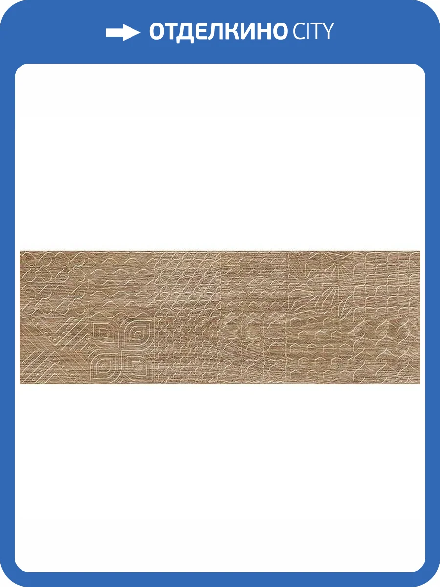 Декор Laparet Aspen 17-03-11-459-2 Tenda Темно-Бежевый 20x60 фото 2