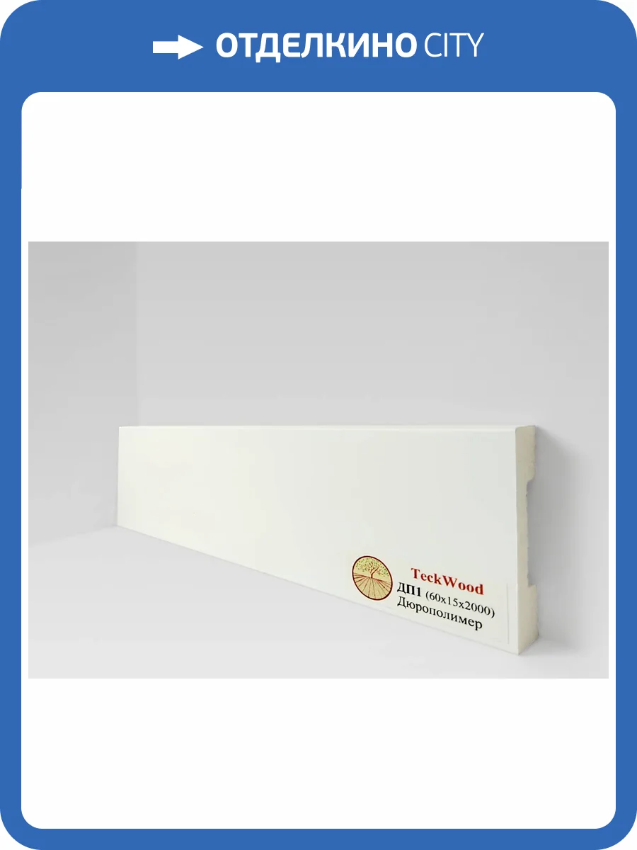 Плинтус Дюрополимер TeckWood ДП1 Белый 2000x60x15 фото 2