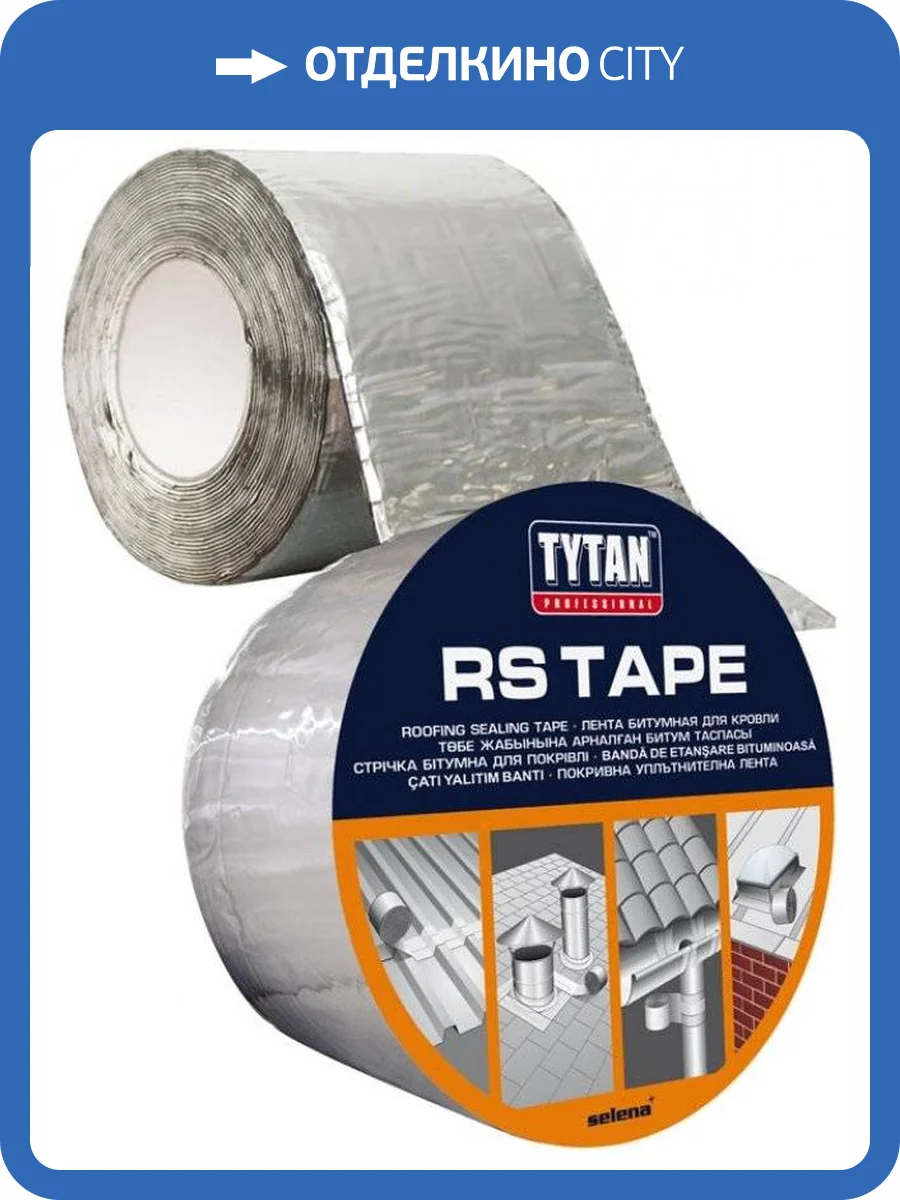 TYTAN PROFESSIONAL RS TAPE лента битумная для кровли, самоклеющаяся, ширина 10 см, алюминий (10м) фото 2