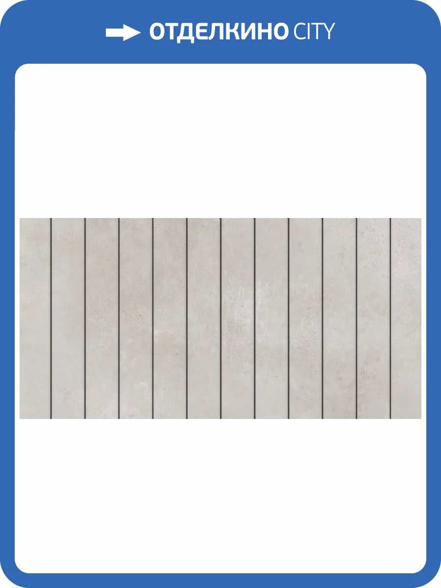 Декор Azori Cemento 00-00003286 Light 8.5мм 31.5x63 фото 10