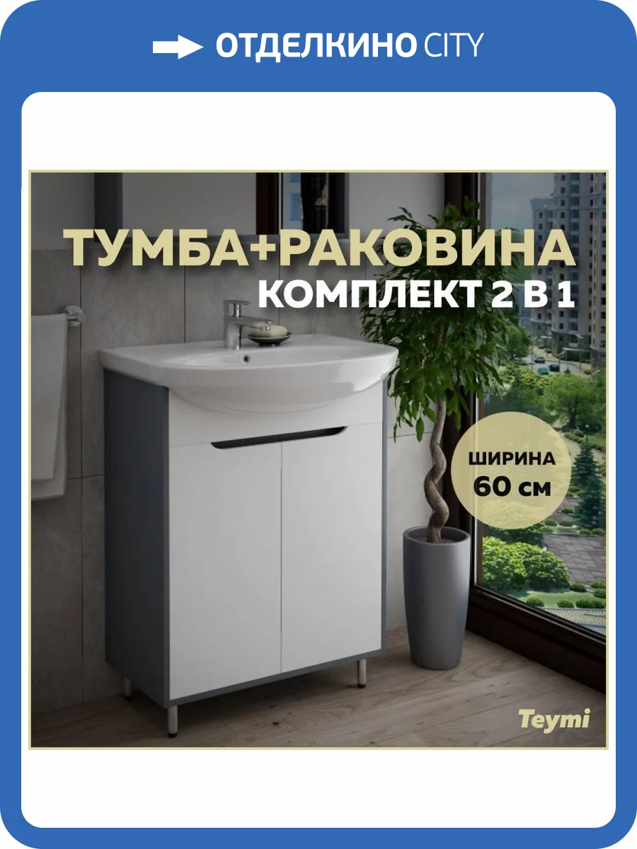 Тумба с раковиной Teymi Aina напольная, белый, графит, 60 см, с раковиной Уют 60 фото 14