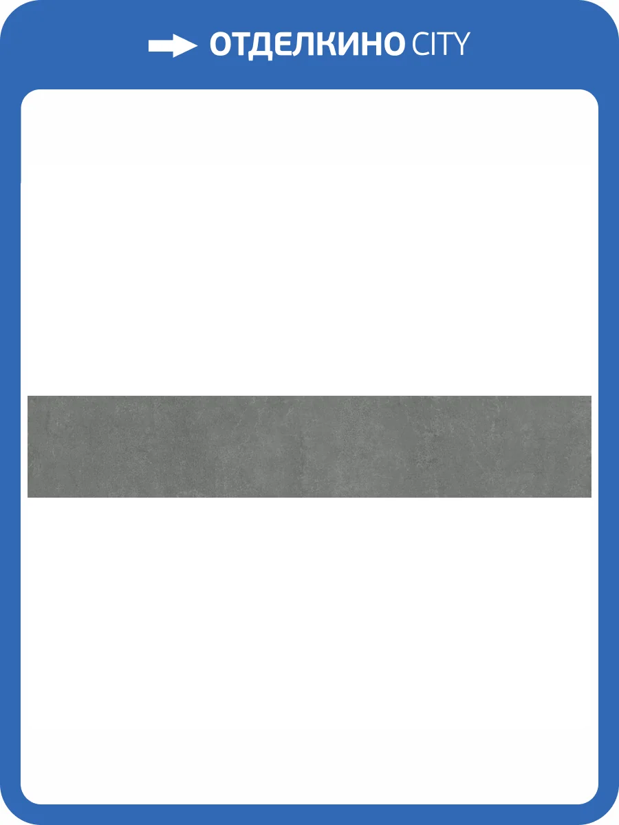 Подступенок Kerama Marazzi Про Догана DD841490R/4 Антрацит Матовый Обрезной 14.5x80 фото 9