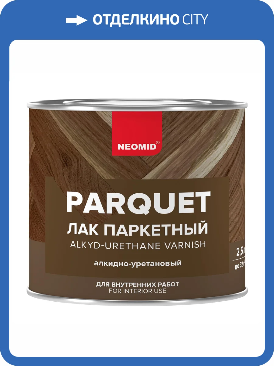 Алкидно-уретановый лак для паркета Neomid глянцевый 2.5 л фото 4