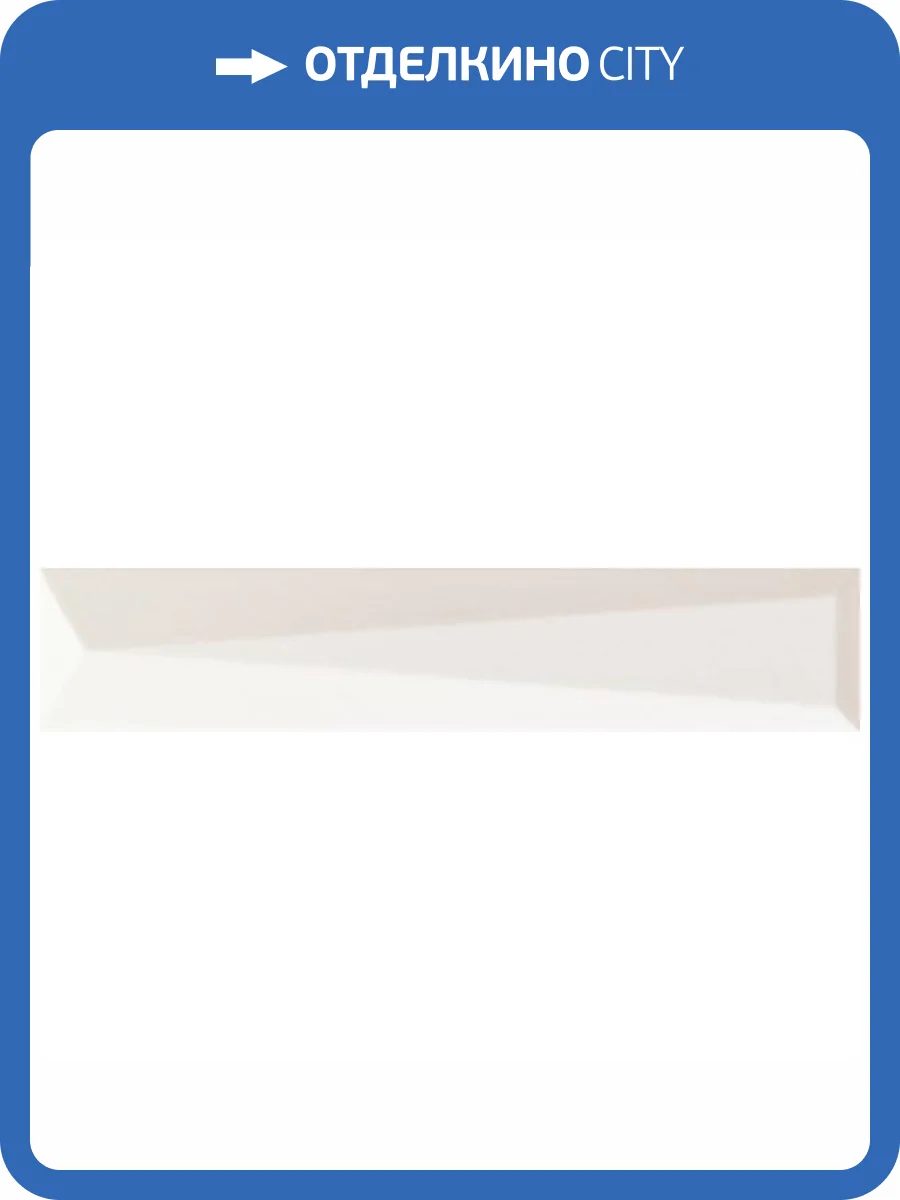 Керамическая плитка Ava Ceramica Up 192091 Lingotto White Glossy 5x25 фото 6