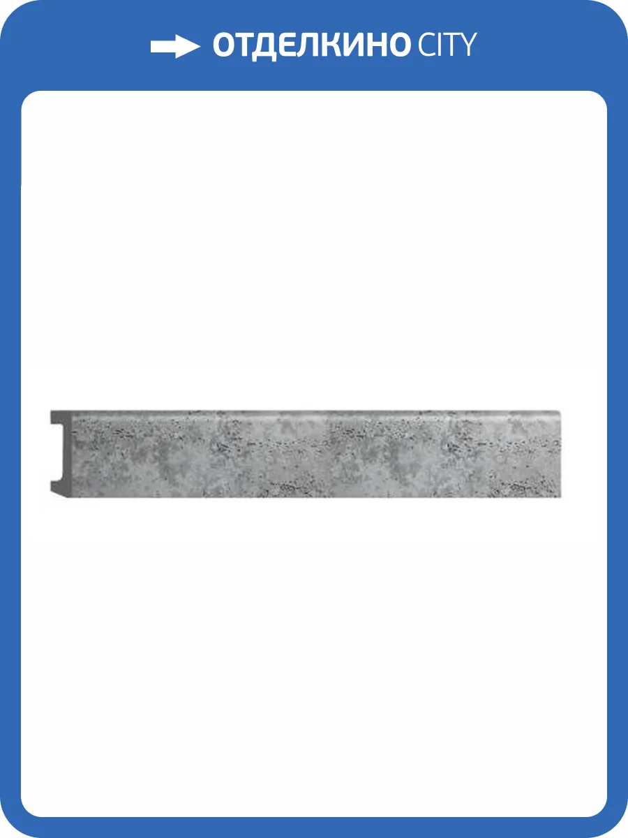 Плинтус DECOMASTER D235-1629 240x1.7x8 фото 2