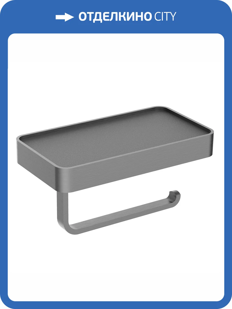 Держатель для туалетной Wonzon & Woghand Graffity WW-9366-BGM с полкой, темный графит фото 3